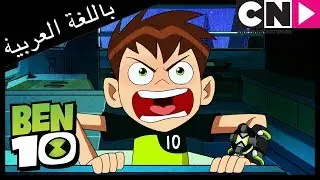 بن 10 | الاهتمام | كرتون نتورك
