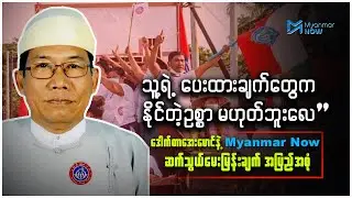 ဒေါက်တာအေးမောင်နဲ့ Myanmar Now ဆက်သွယ်မေးမြန်းချက် အပြည့်အစုံ
