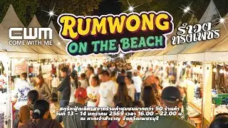RUMWONG ON THE BEACH 🌊13 - 14 มค. 69 เวลา 16.00 - 22.00 u. ณ หาดเจ้าสำราญเพชรบุรี #รำวงทรงเพชร #CWM