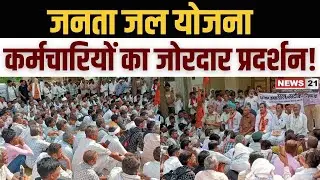 Jaipur News: जनता जल योजना कर्मचारियों का जोरदार प्रदर्शन! | Local News | LatestNews