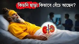 The Real Life Story of Premanand Ji Maharaj In Bengali | How He Survived Without Kidney | Kalo Biral