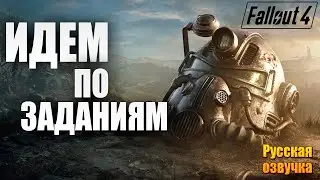 ИДЕМ ПО ЗАДАНИЯМ | Русская Озвучка | Fallout 4 Anniversary Edition / Фоллаут 4 | #26