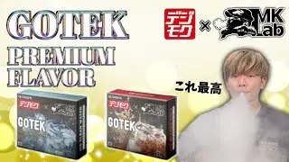 【電子タバコ】第2弾!! MK Lab&times;デジモクコラボのGOTEK新フレーバー! 『GOTEK Premium Flavor (ゴーテック プレミアムフレーバー)』