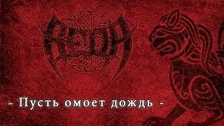 Веда (Veda) - Пусть омоет дождь (Pust omoet dozhd)
