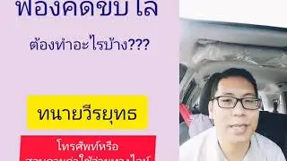 ฟ้องคดีขับไล่ ! ต้องทำอะไรบ้าง ? ตอนที่ 163