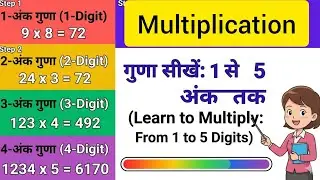 Multiply kaise kare l step by step method l 1 to 5 digit multiply l गुणा कैसे करें 🤯