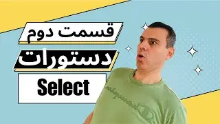 قسمت دوم، صفر تا صد TSQL