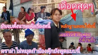 หนี้จากไหน⁉️ น้องตุ๊กว่าพ่อแม่ เกิดดราม่าหนักหนี้ก้อนแรกทีมงานใช้จนไม่เหลือคิดว่าเข้าใจแล้ว😱2/2/2026
