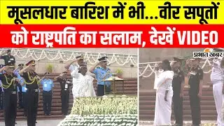 Independence Day : भारी बारिश में भी राष्ट्रपति द्रौपदी मुर्मू का वीरों को सलाम | Droupadi Murmu