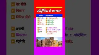 ऑस्ट्रेलिया के प्रमुख मरुस्थल। #yt_shorts #gk #desert #shorts #world_geography #marusthal #upsc #pcs