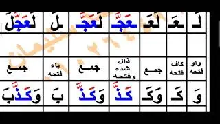 الدرس الثامن من الحرف المشدد بالفتح 