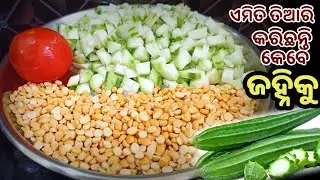 ଜହ୍ନି ବୁଟକୁ ଏପରି ଭାବେ ତିଆରି କରିବା‼️💯nonveg ଖାଇବା ପୁରା ଭୁଲିଯିବେ‼️janhi buta recipe/torai ki recipe 