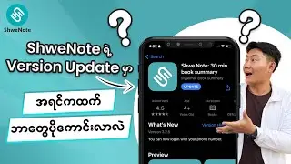 ShweNote နောက်ဆုံး Update