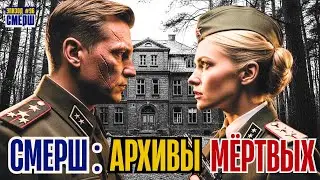 СМЕРШ: Драма Разведки |ЭПИЗОД №96| Апрель 1945. Зееловские высоты: 