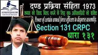 धारा 131 दण्ड प्रक्रिया संहिता | Section 131 Crpc in Hindi - Dand Prakriya Sanhita Dhara 131