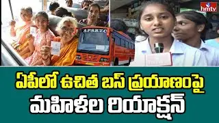 Free Bus Scheme For Women in AP : ఏపీలో ఉచిత బస్ ప్రయాణంపై మహిళల రియాక్షన్  | hmtv
