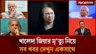 খালেদা জিয়ার মৃত্যুতে বিশ্বনেতাদের শোকসহ আলোচিত সব খবর | Top News | 30 December | Jugantor