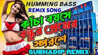 কাঁচা বয়সে বন্ধুর প্রেমের পরশে dj susovan remix Humming Bass 2026 Purulia dj remix song 