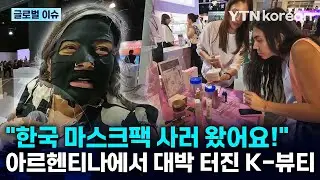 [반복재생] 전자제품부터 마스크팩까지! 아르헨티나에서 대박 터진 한국 제품…남미 시장의 'K-한류' 현장 / YTN korean