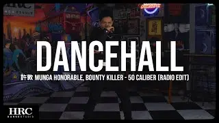 𝗛𝗥𝗖忠孝館 | 許敦 Dancehall | Munga Honorable, Bounty Killer - 50 Caliber (Radio Edit)