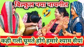 🤣नाचगीत 🤣हंसीमजाक का बिल्कुल नया देहाती नाचगीत यूट्यूब पर नहीं सुना होगा 😝 नया देहाती नाचगीत #नाचगीत