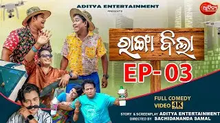 ରାଙ୍ଗା ବିଲା || Ranga Bila || Episode 03 || 22nd July 2023 || MBC TV || Aditya Entertainment