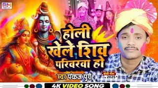 पंकज पूरी का न्यू  पारंपरिक होली गीत || होली खेले शिव परिवरवा हो | Bhakti Holi Geet 2025