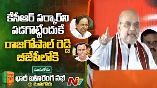Amit shah Sensational Speech at Munugodu | NTV