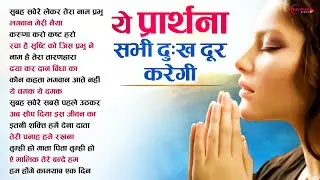 सुबह की Top10 मन को शांत करने वाली प्रार्थना Morning Prayer Prarthana सुबह सवेरे लेके तेरा नाम प्रभु