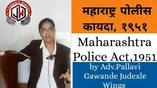महाराष्ट्र पोलीस कायदा, 1951Maharashtra Police Act,1951, MPSC पोलीस कायदा