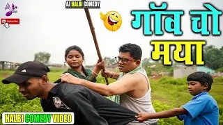 Halbi Comedy Video 2022 - गॉव चो मया - New Halbi Film 2021-Comedy Halbi - Bastar Comedy -Halbi Video