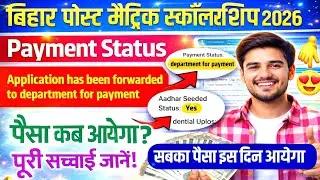 Bihar pms 2024-25/2025-26 application has been forwarded to department for payment paisa kab ayega
