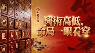 什么样的八字医术更高？从命局看医生的学习力、定力与专业深度
