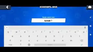 Поменял ник в Нулс бравл