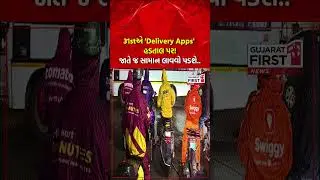 Strike Updates | 31stએ 'Delivery Apps' હડતાલ પર!, જાતે જ સામાન લાવવો પડશે..| Gujarat First