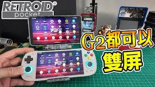 Retroid Dual Screen Add-On 開箱！能否在 G2 上使用？設定＋實測全公開！