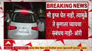Bollywood Drugs Case : ड्रग्ज प्रकरणाशी माझा संबंध नाही,ऑरीचा पोलिसांना जबाब