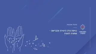 הפעלה תידרית: כניסת עידן היצירה והבריאה - מחוויה להוויה | האוניברסיטה הקוסמית