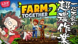 【LIVE】#12 とりあえず野菜を育てよう！【Farm Together 2/ファームトゥギャザー2】