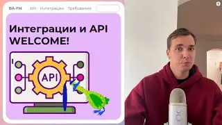 Урок 1. Как учиться на курсе по интеграциям и API?