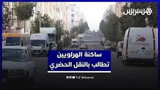 ساكنة منطقة الهراويين تستنكر عدم إدماجها في شبكة النقل الحضري وتطالب بحل عاجل