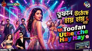 তুফান উঠেছে হায় হায় 💃 | Toofan Utheche Hay Hay | Bengali Super Hit Dance Song 2026 | Channel 90