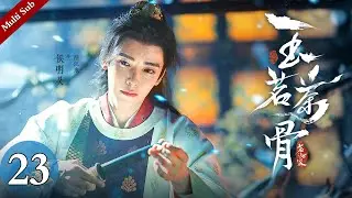 Multi Sub《玉茗茶骨》EP23：陆江来当面拆穿知府伪善，荣家外忧内患争斗不止，“乖乖女”荣筠书竟在祖母药碗中下毒｜#侯明昊 #古力娜扎 | 古装爱情剧 | 欢娱影视