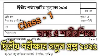 class 1 sastho o sarir sikha 2nd unit test question paper 2025 | class 1 sasto o sarir sikha prosno 