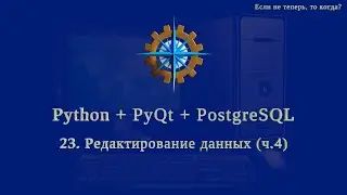 Python + PyQt5 + PostgreSQL (часть 23)
