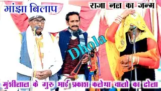 𝐃𝐡𝐨𝐥𝐚// पुराने कलाकार मुंशीलाल के गुरु भाई प्रकाश कलेथा वालों का ढोला!! 𝐏𝐫𝐚𝐤𝐚𝐬𝐡 𝐤𝐚 𝐝𝐡𝐨𝐥𝐚𝟗𝟕𝟓𝟗𝟏𝟕𝟏𝟏𝟐𝟓