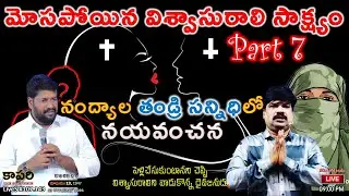 LiveS #107.143 - ఆడవిశ్వాసులను వాడుకొంటున్న పాస్టర్&zwnj;లు | బయలుపరచిన తండ్రిసన్నిధి విశ్వాసురాలు Part 7