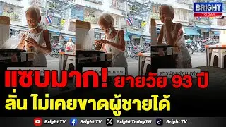 ยายวัย 93 ปี จี๊ดสุดๆ เล่าให้ฟัง ไม่เคยขาดผู้ชาย เปลี่ยนวันละคน มา 7 วันแล้ว