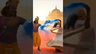 Aaj Biraj Mein Hori Re Rasiya | आज बिरज में होरी रे रसिया | Original Holi Song 2026 | 8K UHD