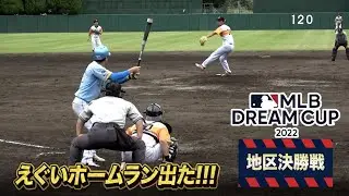 MLB大会の決勝戦…あの1球が勝敗を左右！軟式離れしたホームラン出た！